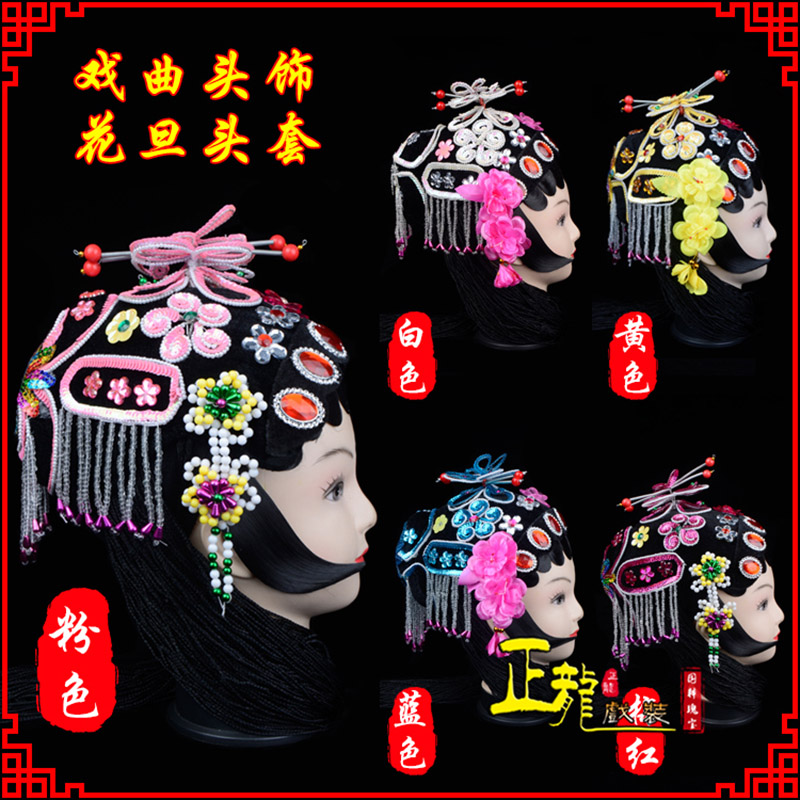 麻江京剧青衣俏花旦头套包头戏曲古装花旦丫鬟小姐 花旦头套