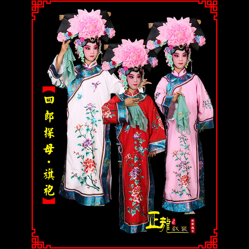 麻江京剧坐宫四郎探母清朝格格旗装旗袍