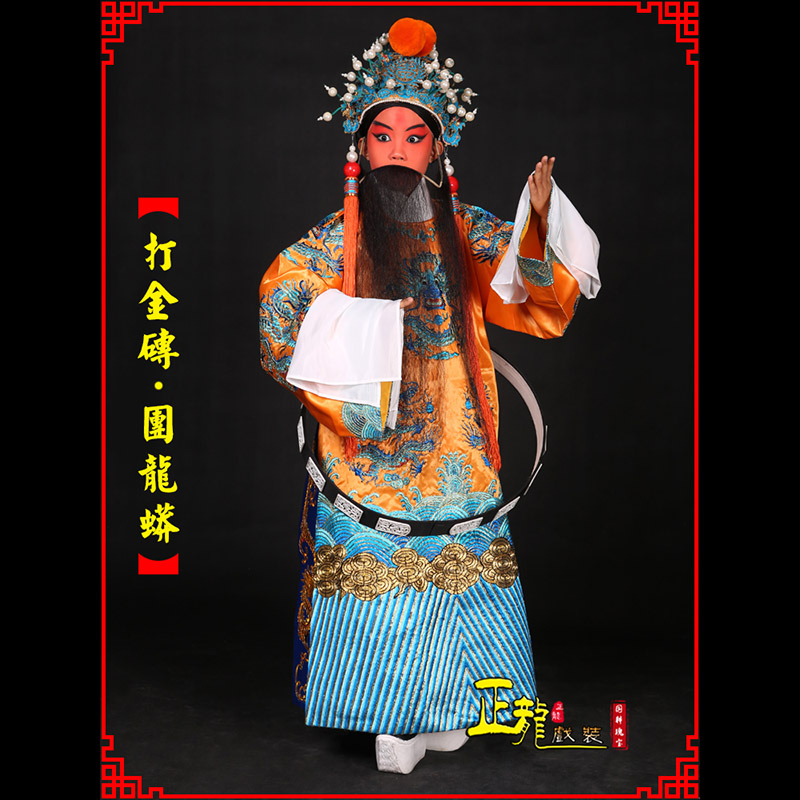 麻江京剧状元四郎探母打金砖龙袍团龙蟒