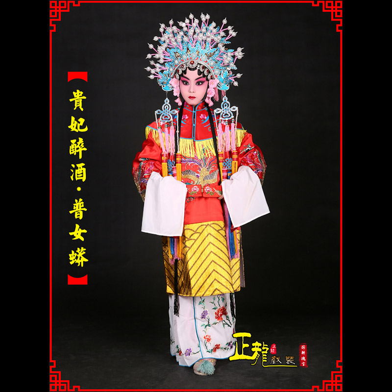 麻江花旦贵妃醉酒凤冠霞帔普女蟒